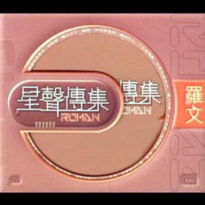 收聽羅文的共你覓理想歌詞歌曲