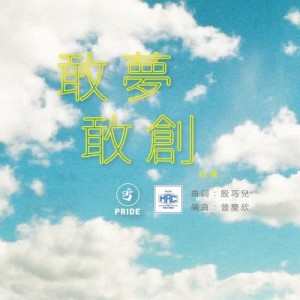 Dengarkan lagu Gan Meng Gan Chuang nyanyian 欣蒨 dengan lirik