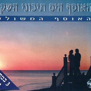 Album האוסף הים תיכוני השקט from 