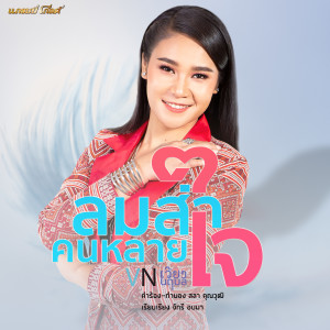 ลมส่าคนหลายใจ - Single