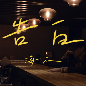 Listen to 告白 song with lyrics from 海爪