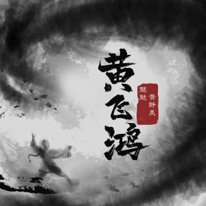 Listen to 黄飞鸿 song with lyrics from 魑魅