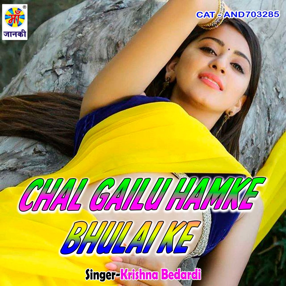 Chal Gailu Hamke Bhulai Ke