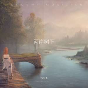 Listen to 河岸树下 (完整版) song with lyrics from 六少飞