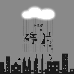 收聽王偉俊的碎片歌詞歌曲