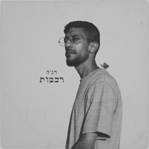 Album רכבות from רג'ה