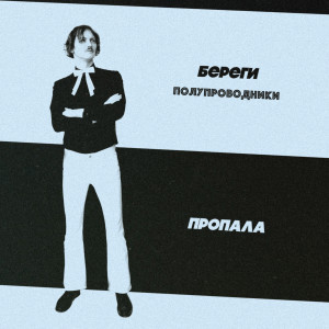 Listen to Береги полупроводники song with lyrics from Иван Степанов