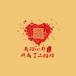 Album 我的心都碎成了二维码 from 心歌