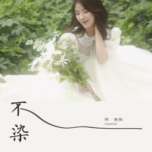 Listen to 不染 song with lyrics from 何杰玲