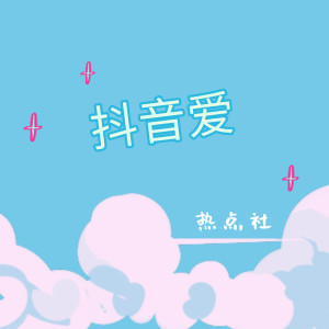 Album 抖音爱 (少女版) from 热点社