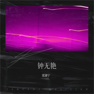 Listen to 钟无艳（没有得你的允许我都会爱下去） song with lyrics from 梁湘宁