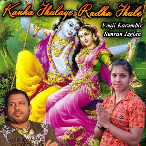 收听Fouji Karambir的Kanha Jhulaye Radha Jhule歌词歌曲