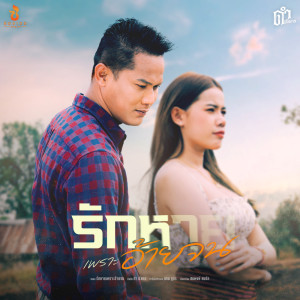 收聽ดำ ดัสกร的รักหายเพราะอ้ายจน歌詞歌曲
