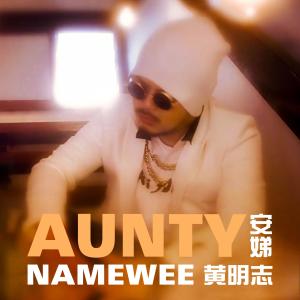 收聽黃明志的安娣 (Aunty) (Explicit)歌詞歌曲