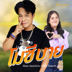 Listen to โมซีบาย Feat.โยโย่​ ศิมลมาศ song with lyrics from ยิ่งยง ยอดบัวงาม