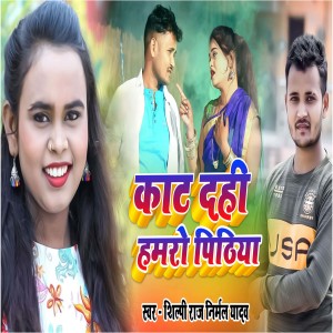 Album Kat Dehe Hamaro Petehia from Nirmal Yadav