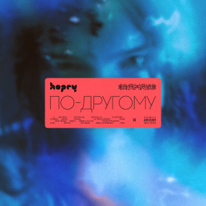 Listen to По-другому (Explicit) song with lyrics from Hopey