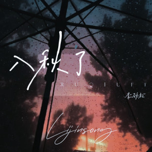 Listen to 入秋了 (伴奏) song with lyrics from 李劲松