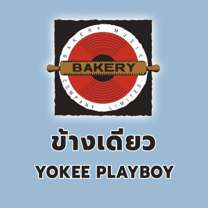 อัลบัม Kang Deaw ศิลปิน Yokee Playboy