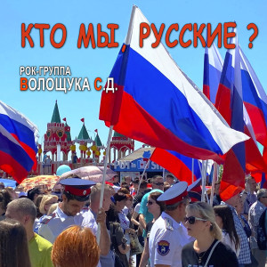 Listen to Нам надо победить! song with lyrics from РОК-ГРУППА ВОЛОЩУКА С.Д.