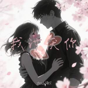 Listen to 我讨厌你 song with lyrics from zhou6