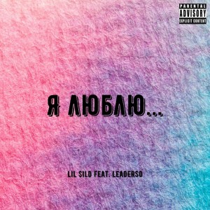 Lil $ild的專輯Я люблю... (Explicit)