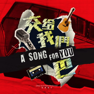 Listen to 有種跟我一起 (Live＠交給我們巴) song with lyrics from 李佳欢