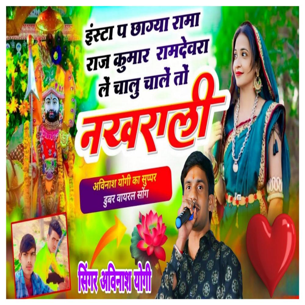 इंस्टा प छाग्या रामा राजकुमार रामदेवरा ले चालु चाले तो नखराळी