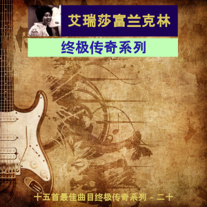 收聽艾瑞莎富蘭克林的我從不愛一個男人（我愛你的方式）歌詞歌曲