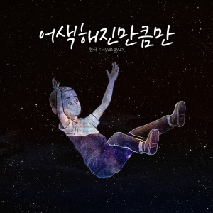 อัลบัม 어색해진만큼만 feel awkward ศิลปิน 현규