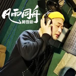 Listen to 风雨同舟 (伴奏) song with lyrics from 黄雪新