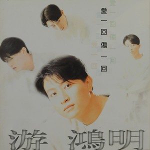 遊鴻明的專輯愛一回傷一回