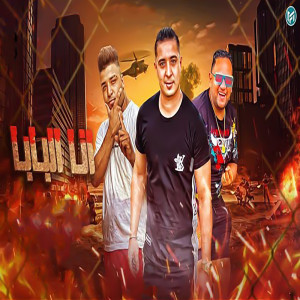 Listen to انا البابا song with lyrics from Maiso Maysra