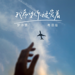 收聽羅詩慧的我希望你被愛着 (粵語版)歌詞歌曲
