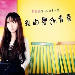 收聽董晶晶的不配歌詞歌曲