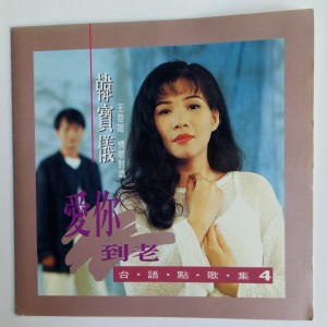 Listen to 爱你到老 song with lyrics from 韩宝仪