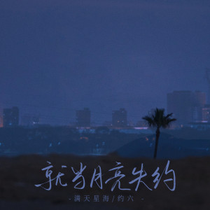 Album 就当月亮失约 from 满天星海