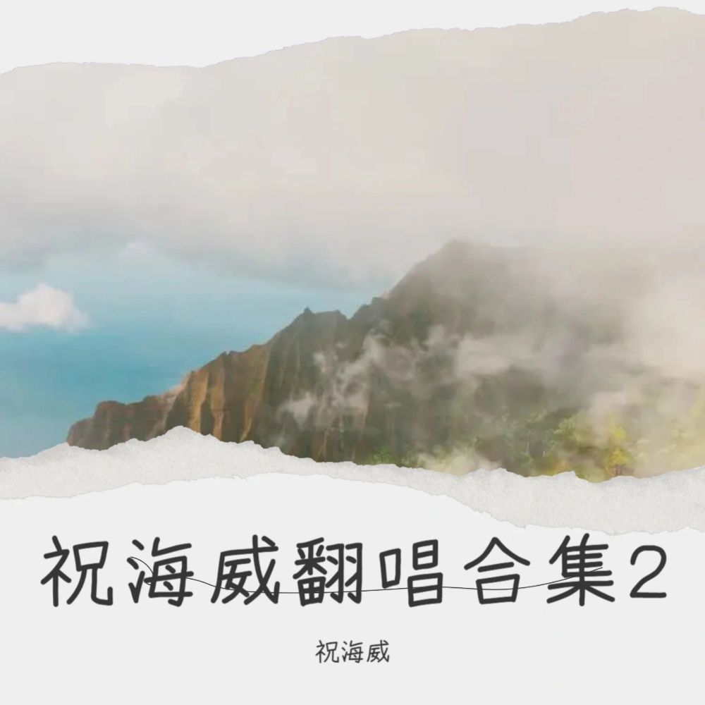 我爱你胜过你爱我 (cover: 冷漠) (完整版)
