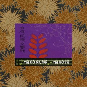 Album 咱的故乡咱的情 from 合辑