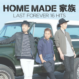 Home Made Kazoku的專輯LAST FOREVER 16 HITS