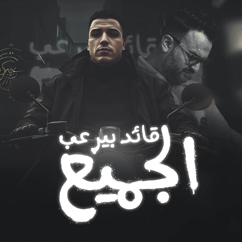 قائد بيرعب الجميع اسلام كابونجا