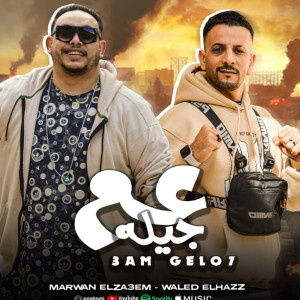 ดาวน์โหลดและฟังเพลง عم جيله พร้อมเนื้อเพลงจาก Marwan Elza3em