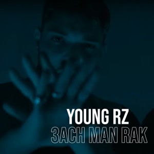 收听Young RZ的3ach Man Rak (Explicit)歌词歌曲