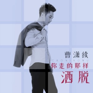 Album 你走的那样洒脱 from 曹潇续