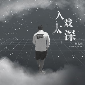 收聽周富貴的入戲太深 (完整版)歌詞歌曲
