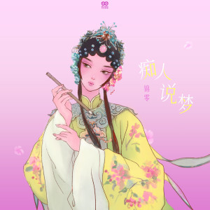 收聽錦零的癡人說夢歌詞歌曲