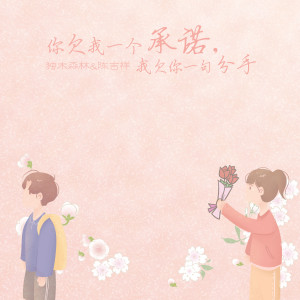 收听独木森林的你欠我一个承诺，我欠你一句分手 (伴奏)歌词歌曲