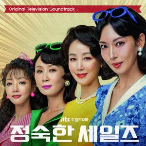 อัลบัม 정숙한 세일즈 OST ศิลปิน Korean Various Artists