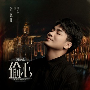收聽張偲偲的偷心歌詞歌曲