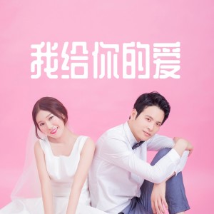 Listen to 我给你的爱 song with lyrics from 陈义正